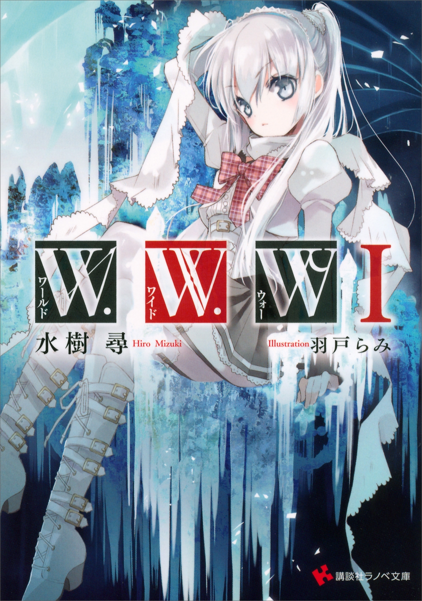 Ｗ．Ｗ．Ｗ　－ワールド・ワイド・ウォー１－