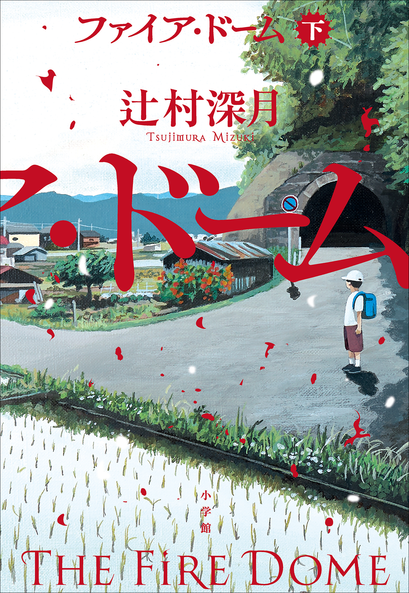 ファイア・ドーム 下