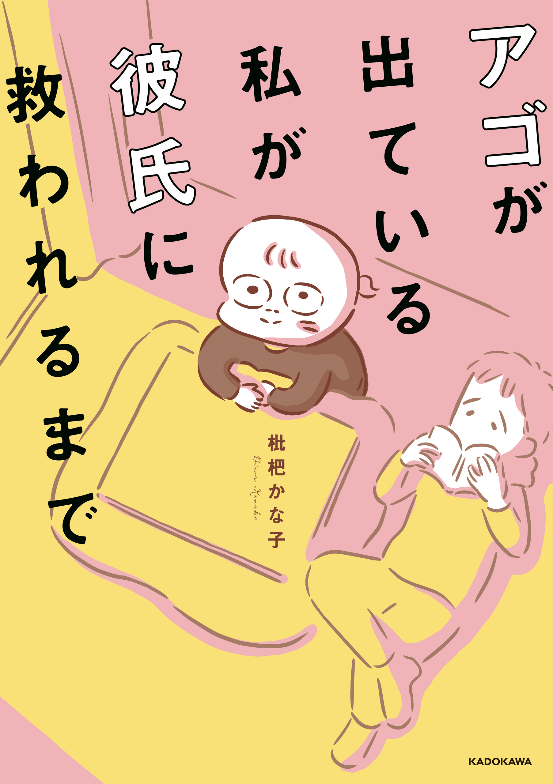 アゴが出ている私が彼氏に救われるまで