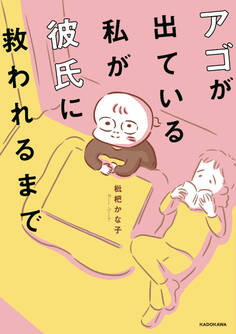 アゴが出ている私が彼氏に救われるまで