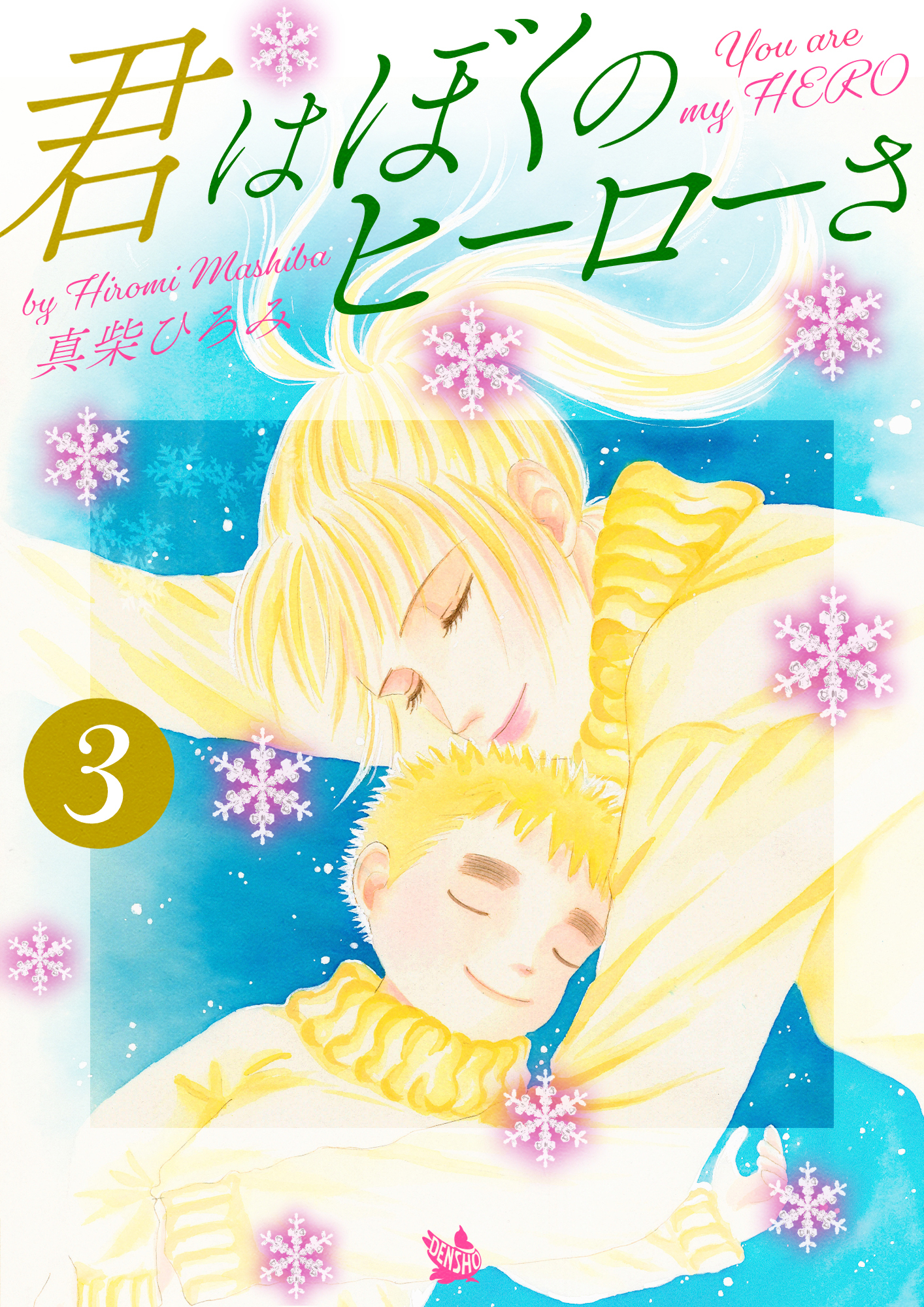 君はぼくのヒーローさ　第3巻