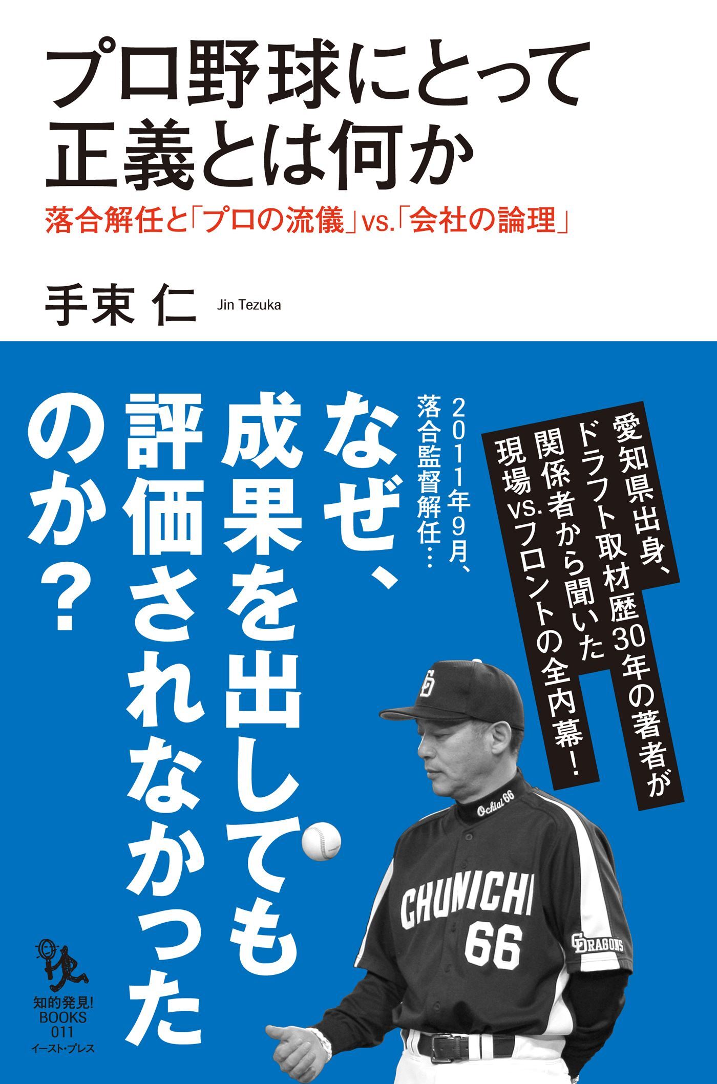 プロ野球にとって正義とは何か　落合解任と「プロの流儀」ｖｓ．「会社の論理」