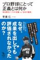 プロ野球にとって正義とは何か 落合解任と「プロの流儀」vs.「会社の論理」