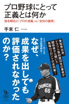 プロ野球にとって正義とは何か 落合解任と「プロの流儀」vs.「会社の論理」