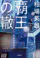 覇王の轍