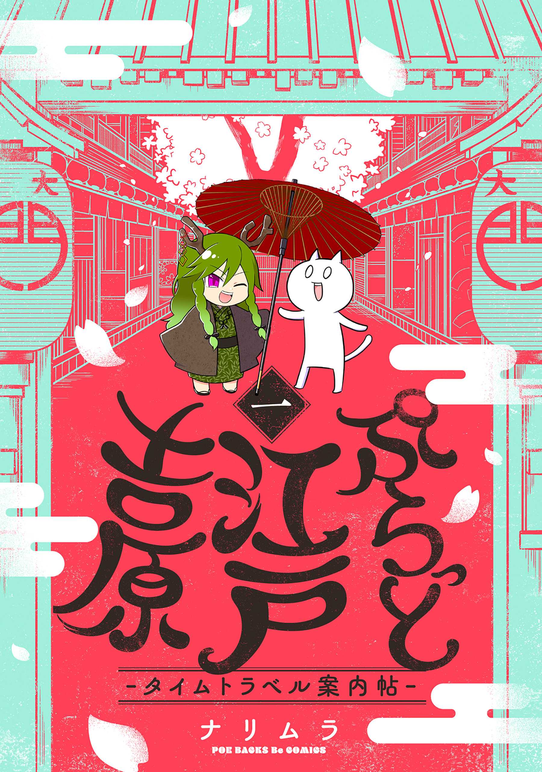 【期間限定　無料お試し版　閲覧期限2026年9月18日】ぷらっと江戸吉原-タイムトラベル案内帖-(1)
