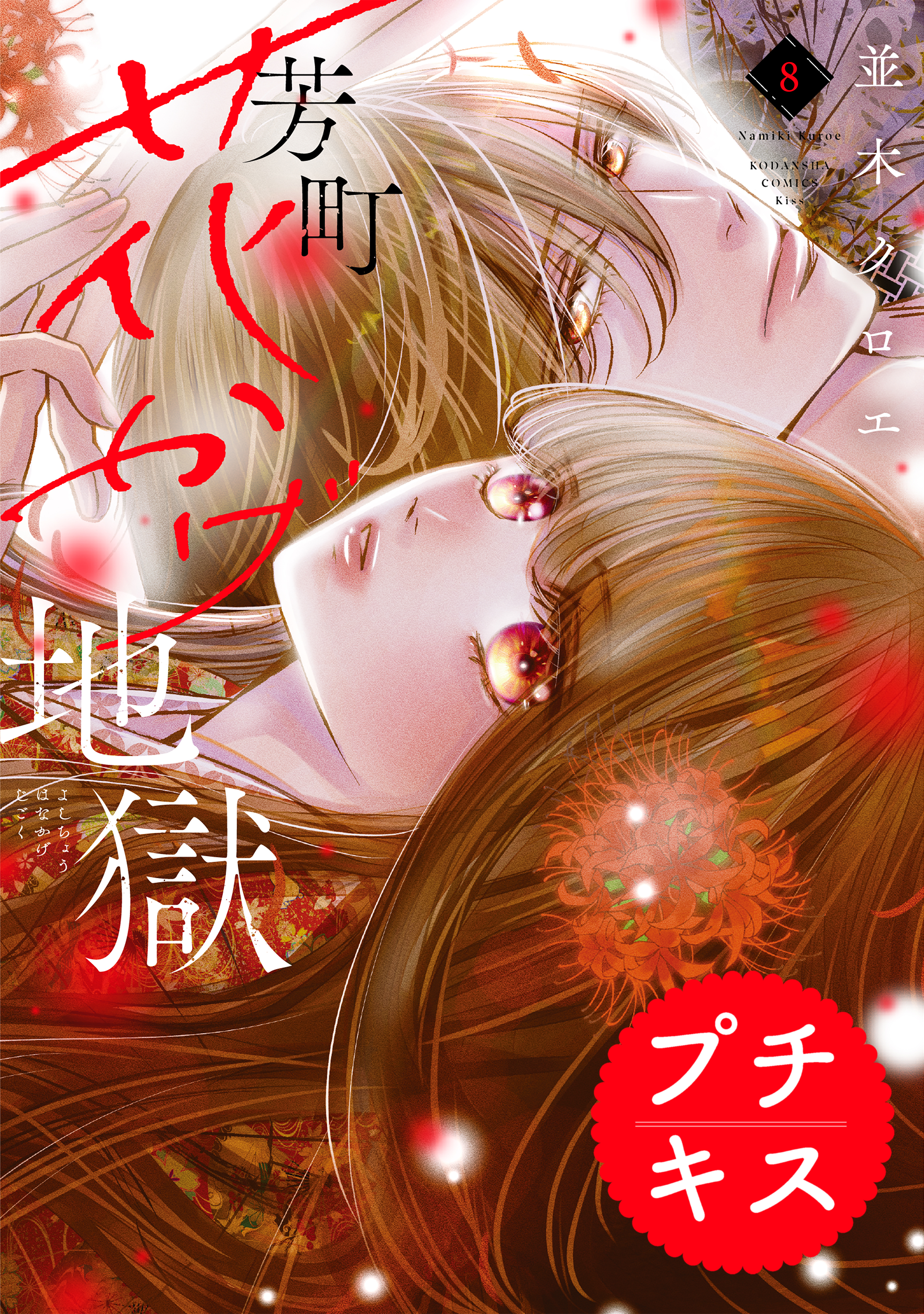 芳町花かげ地獄　プチキス