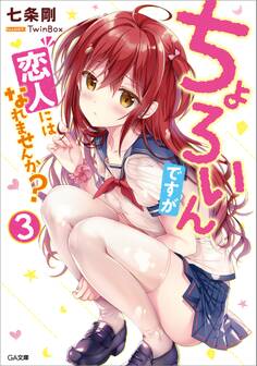 ちょろいんですが恋人にはなれませんか?3