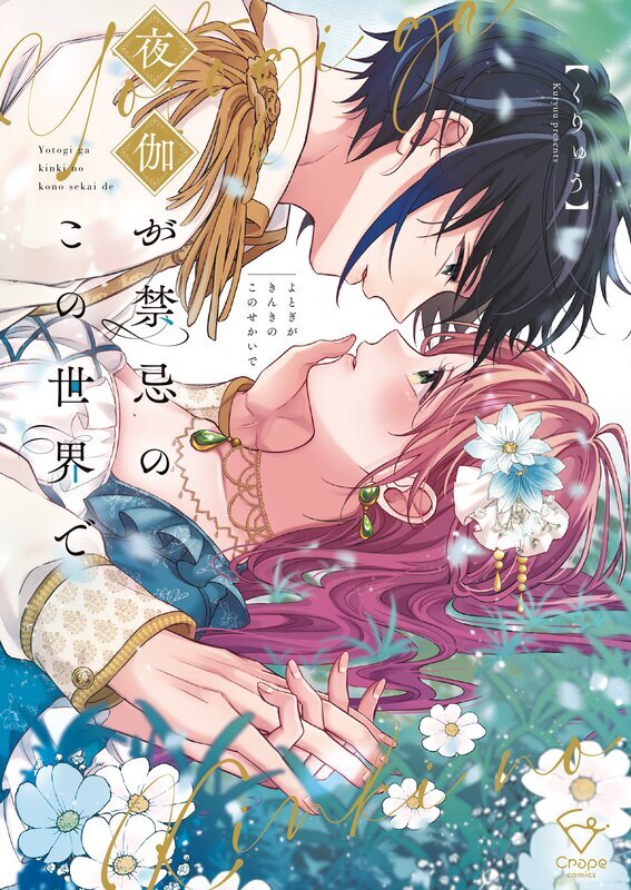 夜伽が禁忌のこの世界で【フルカラー電子単行本版】(1)【特典ペーパー付き】