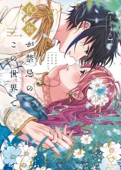 夜伽が禁忌のこの世界で【フルカラー電子単行本版】(1)【特典ペーパー付き】