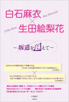 白石麻衣×生田絵梨花 ~坂道を越えて~