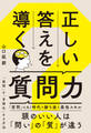 正しい答えを導く質問力