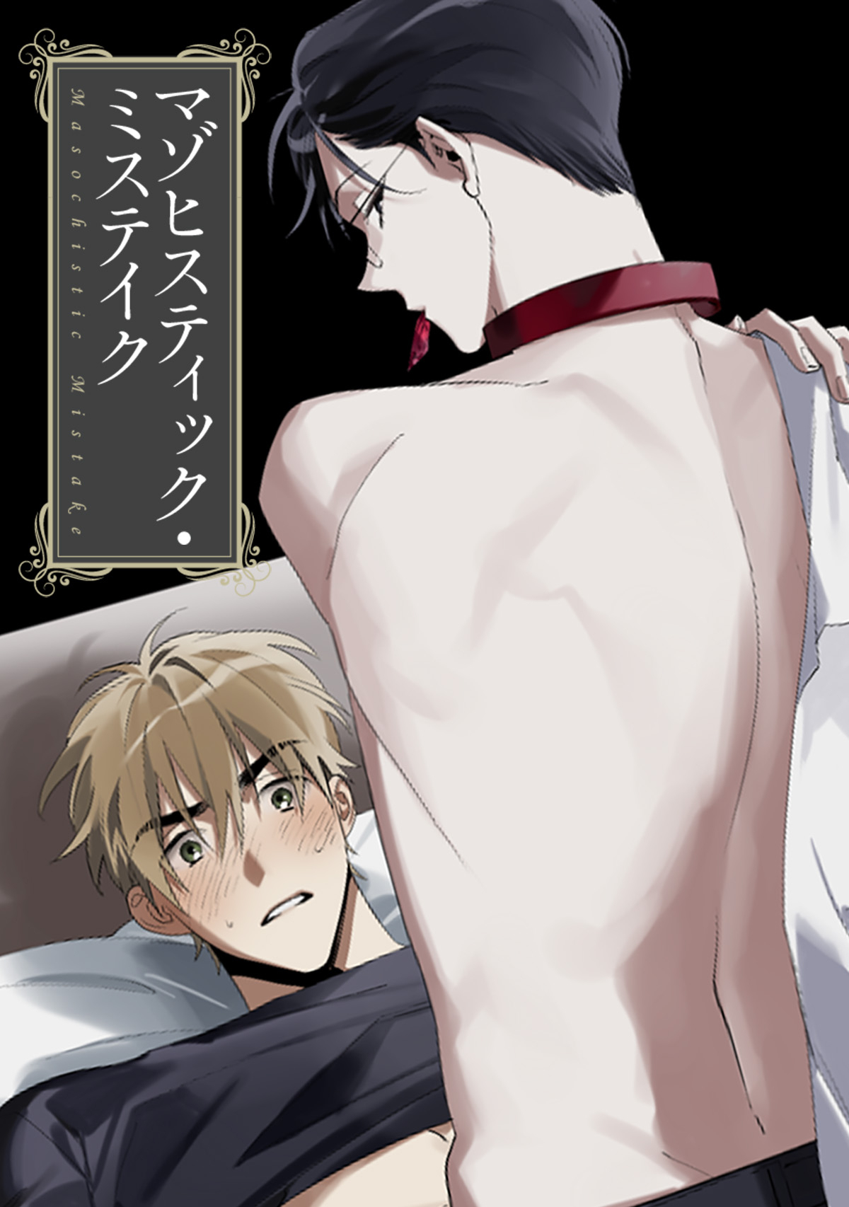 マゾヒスティック・ミステイク(20)