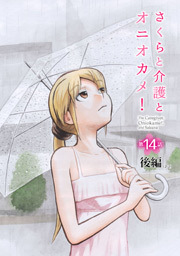 さくらと介護とオニオカメ！ 第14話（後編）【単話版】