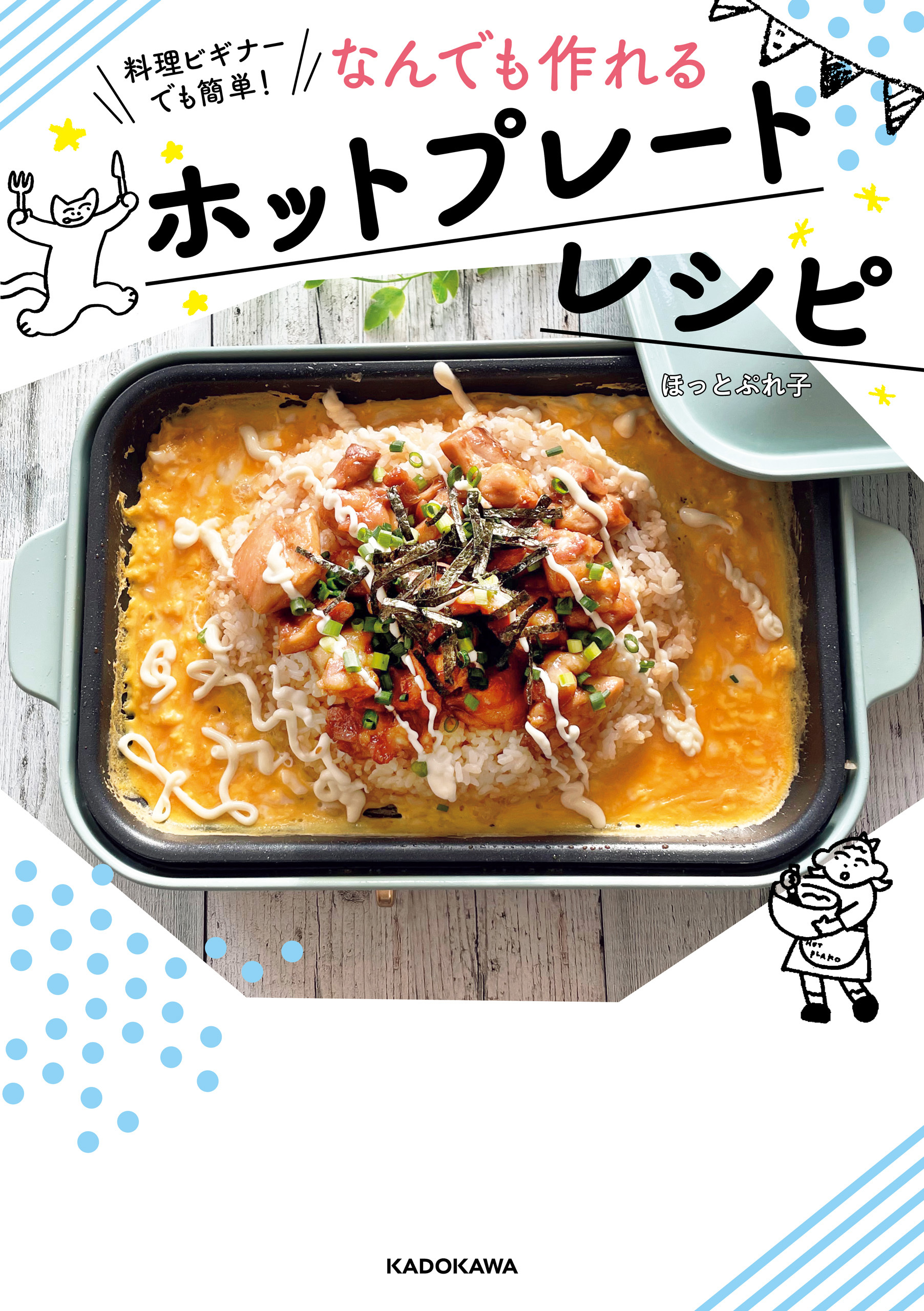 料理ビギナーでも簡単！　なんでも作れるホットプレートレシピ