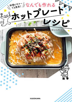 料理ビギナーでも簡単! なんでも作れるホットプレートレシピ