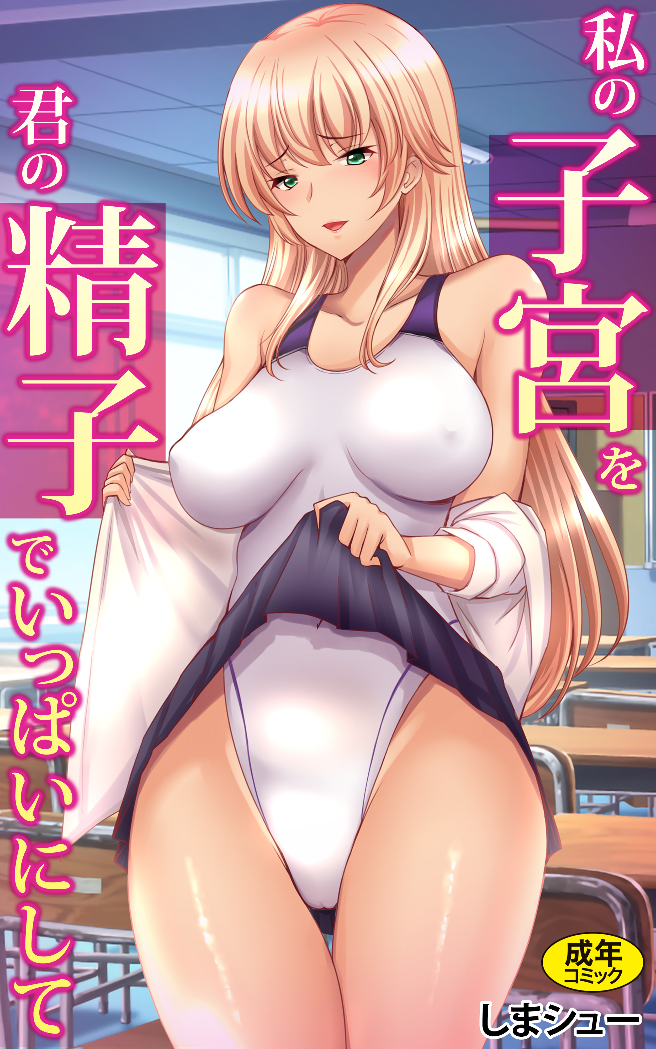 私の子宮を君の精子でいっぱいにして【18禁】