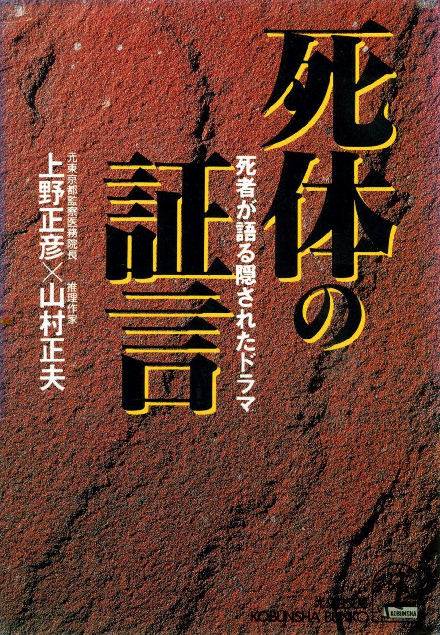 死体の証言～死者が語る隠されたドラマ～