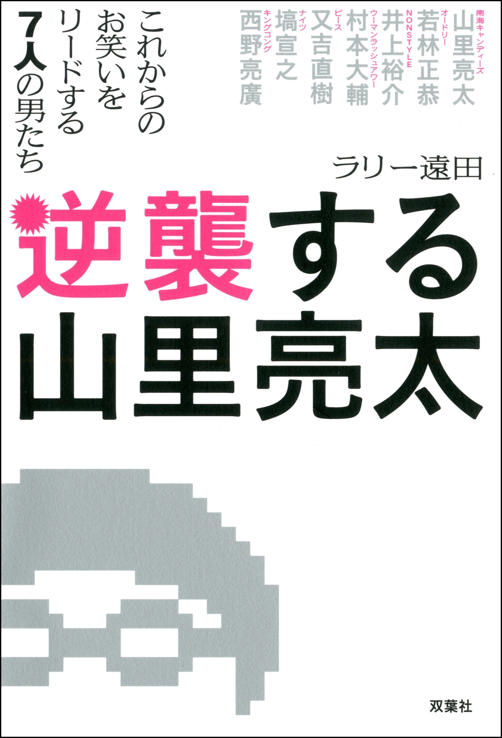 逆襲する山里亮太 これからのお笑いをリードする7人の男たち