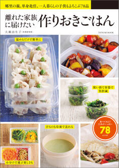 離れた家族に届けたい 作りおきごはん