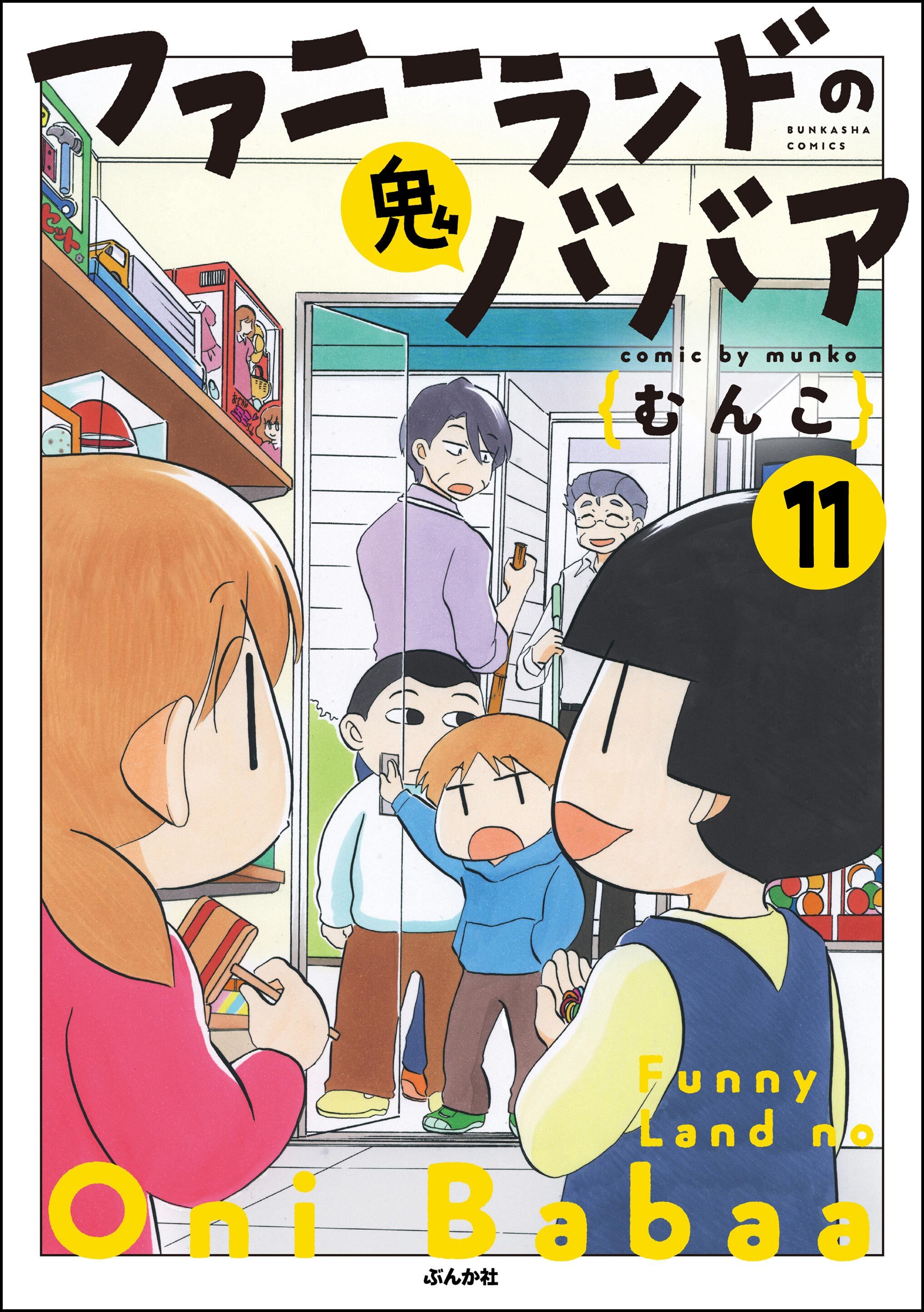 ファニーランドの鬼ババア（分冊版）