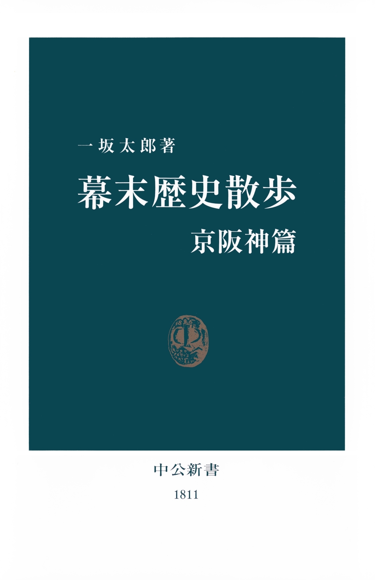 幕末歴史散歩 京阪神篇