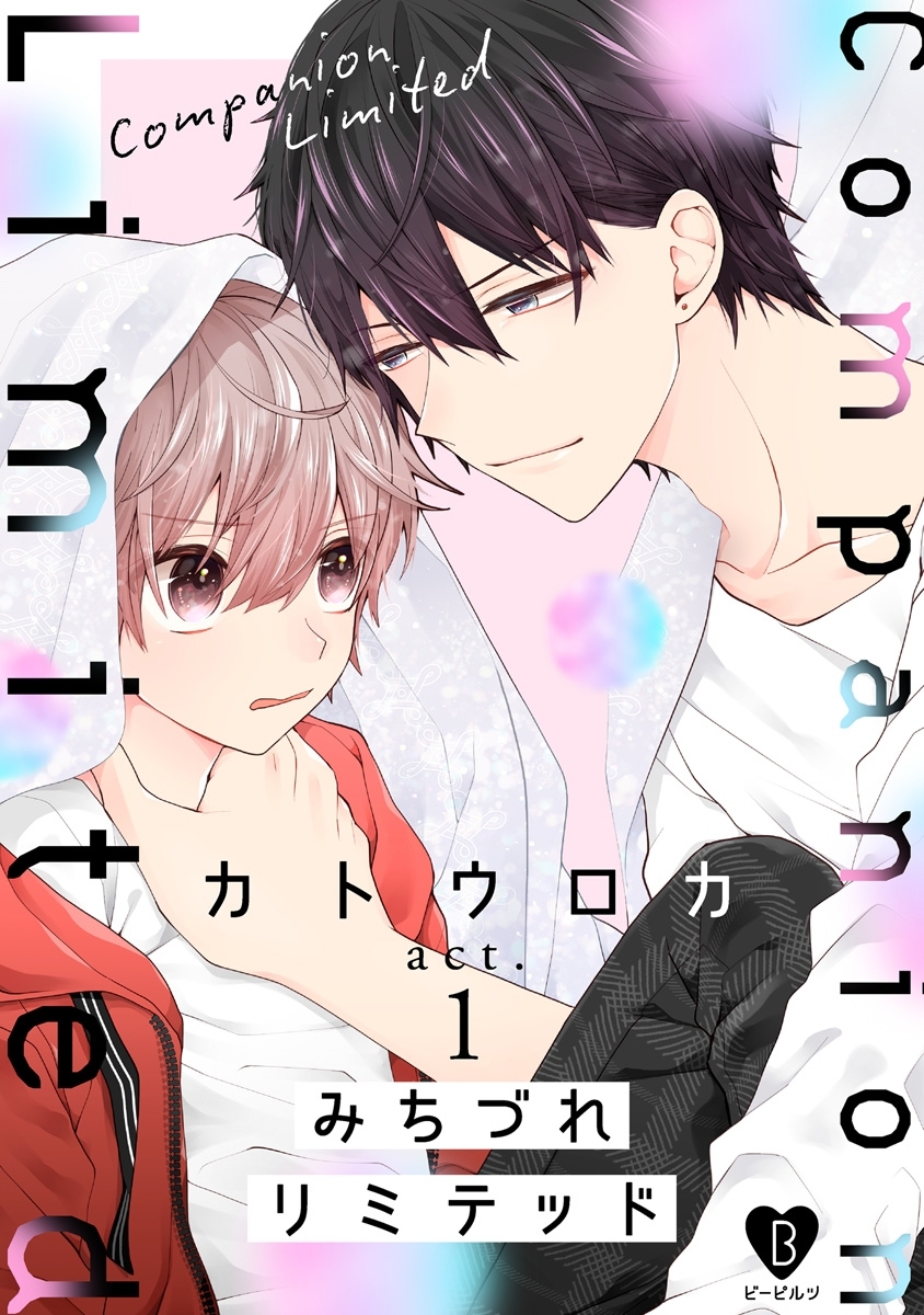【期間限定　無料お試し版　閲覧期限2026年9月2日】みちづれリミテッド act.1