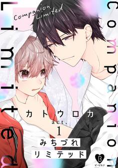 【期間限定 無料お試し版 閲覧期限2026年9月2日】みちづれリミテッド act.1