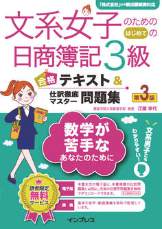 文系女子のためのはじめての日商簿記3級 合格テキスト&仕訳徹底マスター問題集 第3版