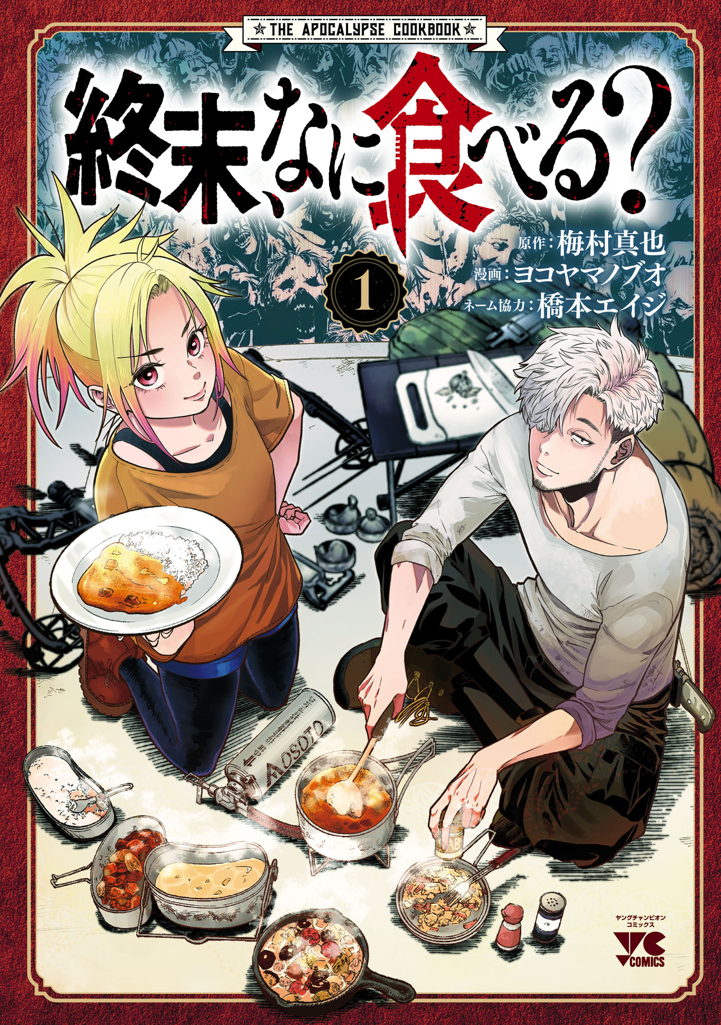 【期間限定　試し読み増量版】終末、なに食べる？　1