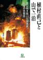 植村直己と山で一泊(小学館文庫)