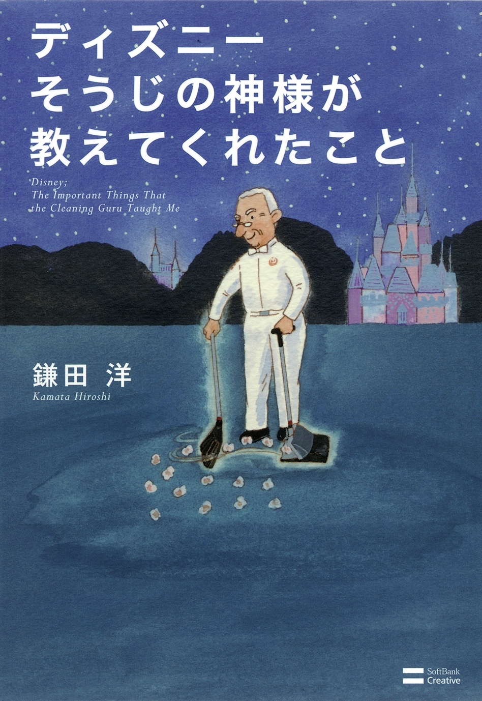 ディズニー そうじの神様が教えてくれたこと
