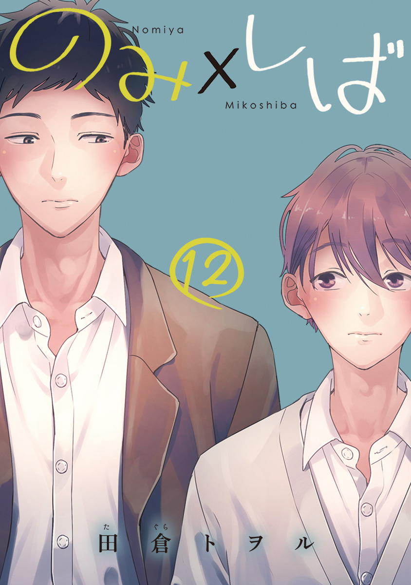 のみ×しば 分冊版 12