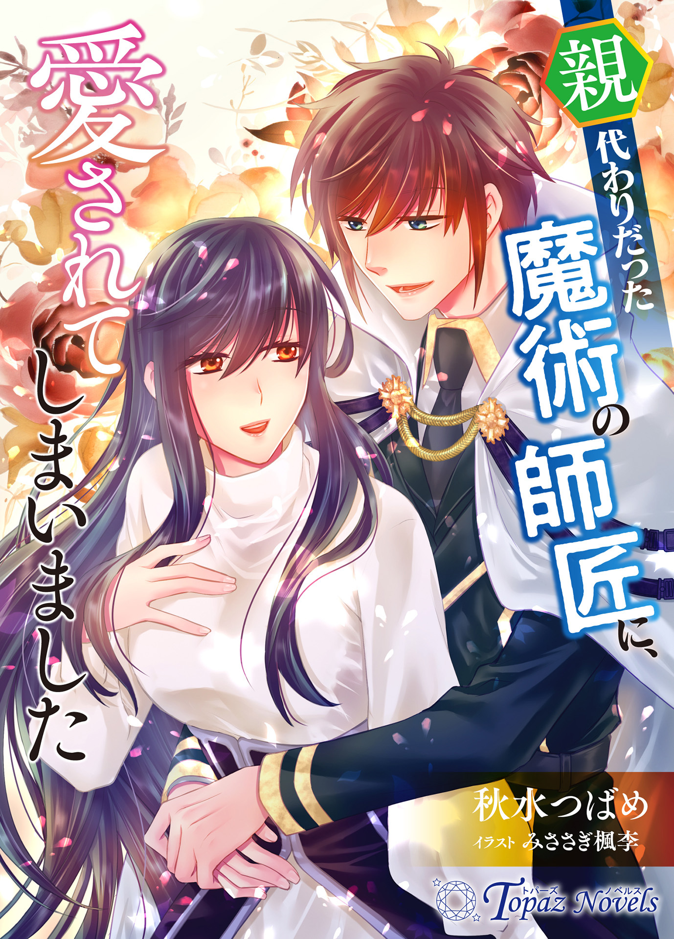 親代わりだった魔術の師匠に、愛されてしまいました