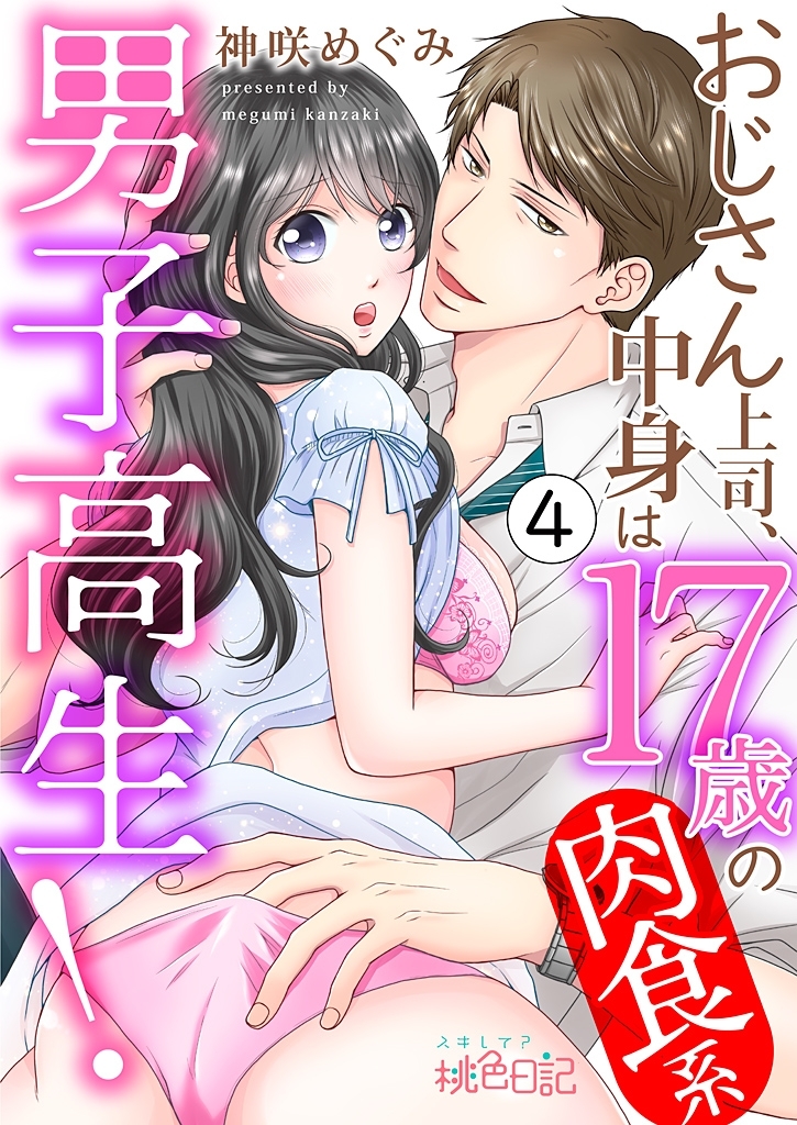 おじさん上司、中身は17歳の肉食系男子高生！ 4