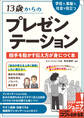 13歳からの プレゼンテーション 学校で、家庭で、社会で役立つ 相手を動かす伝え方が身につく本