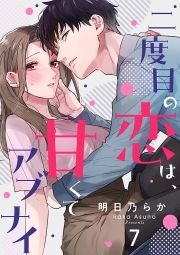 二度目の恋は、甘くてアブナイ(7)