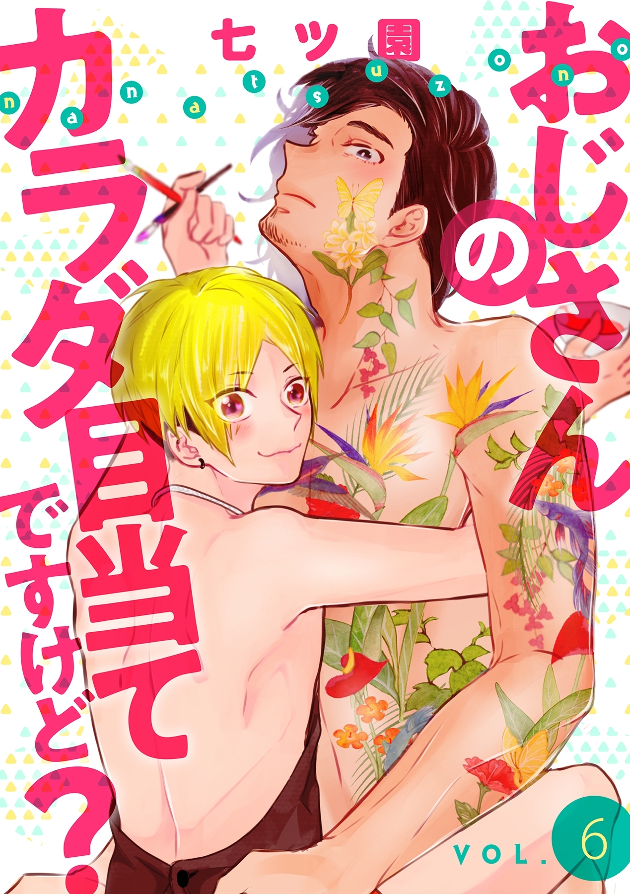 おじさんのカラダ目当てですけど？【分冊版】