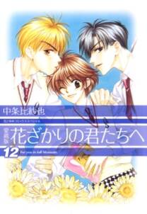 愛蔵版 花ざかりの君たちへ 無料 試し読みなら Amebaマンガ 旧 読書のお時間です 愛蔵版 花ざかりの君たちへ 無料 試し読みなら Amebaマンガ 旧 読書のお時間です