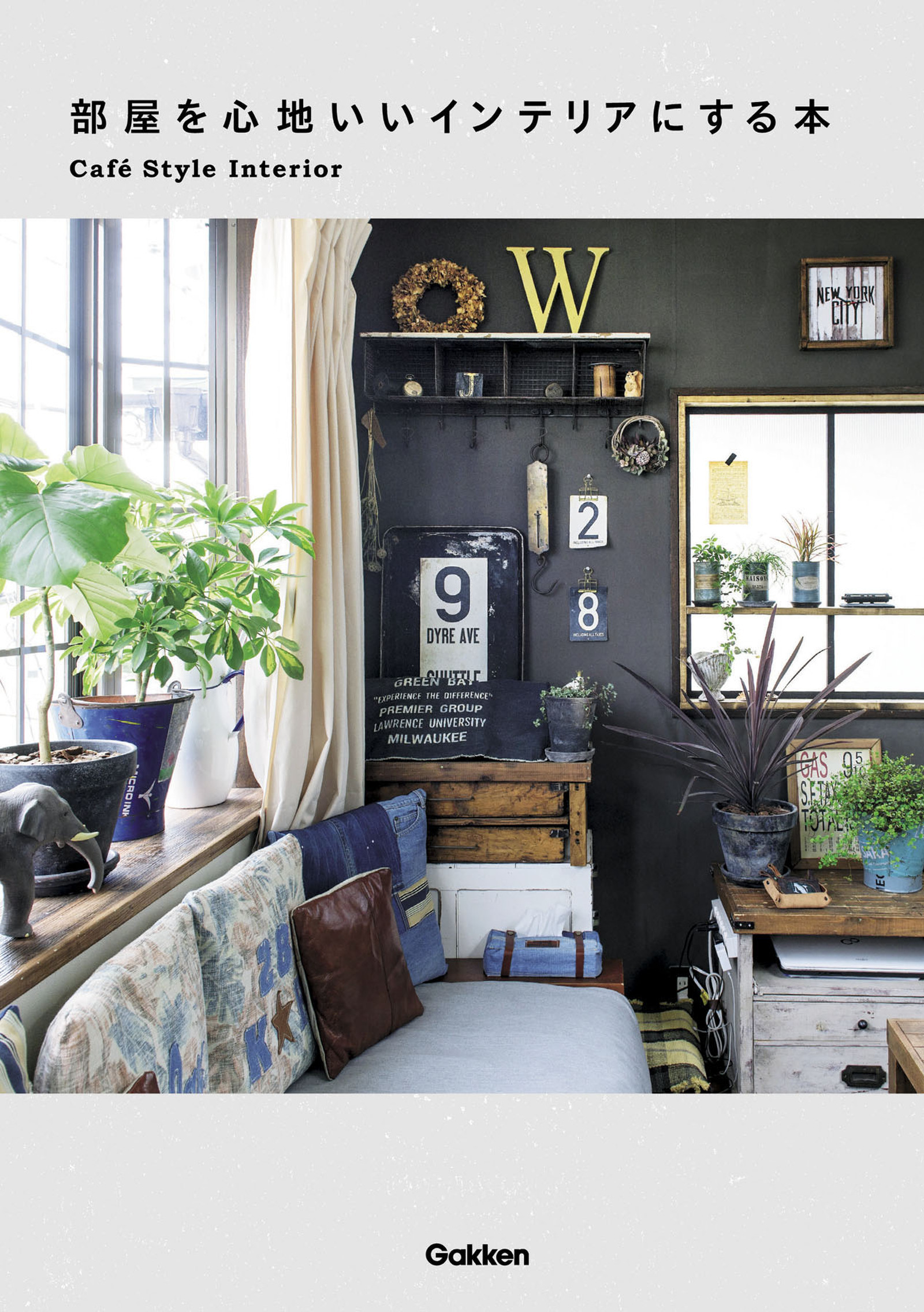 部屋を心地いいインテリアにする本