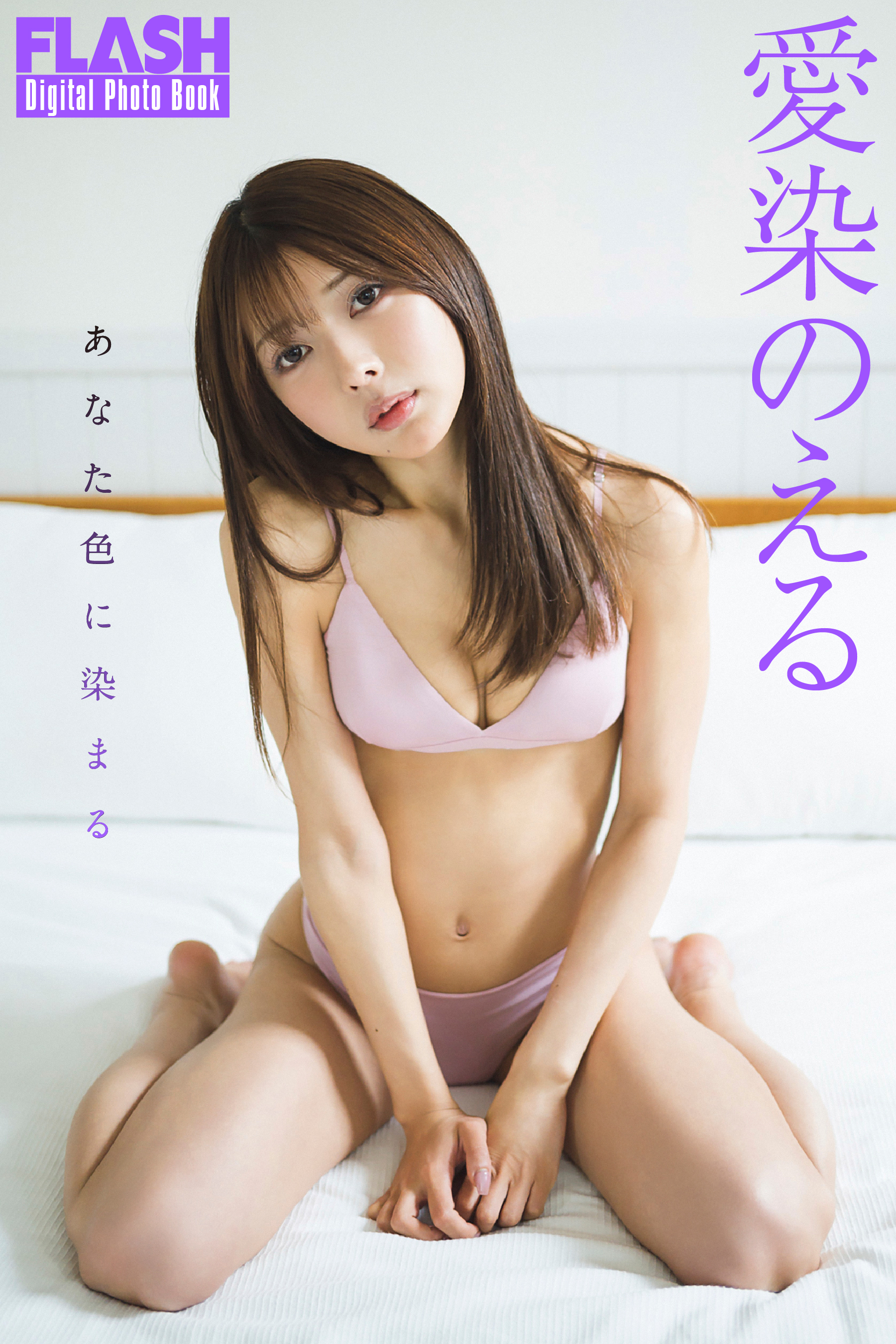 FLASHデジタル写真集　愛染のえる　あなた色に染まる