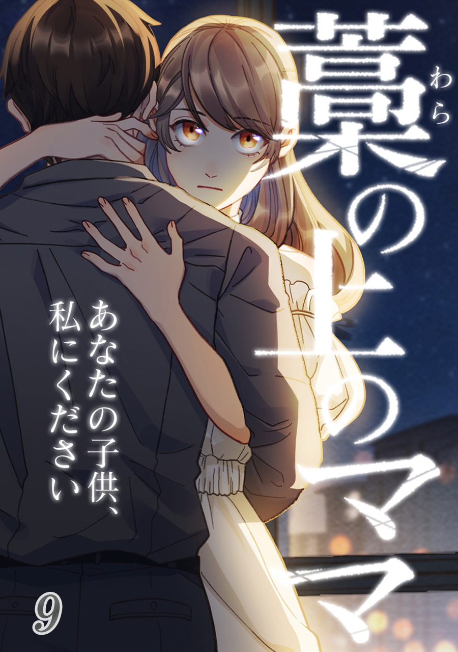 藁の上のママ～あなたの子供、私にください～【タテヨミ】#9