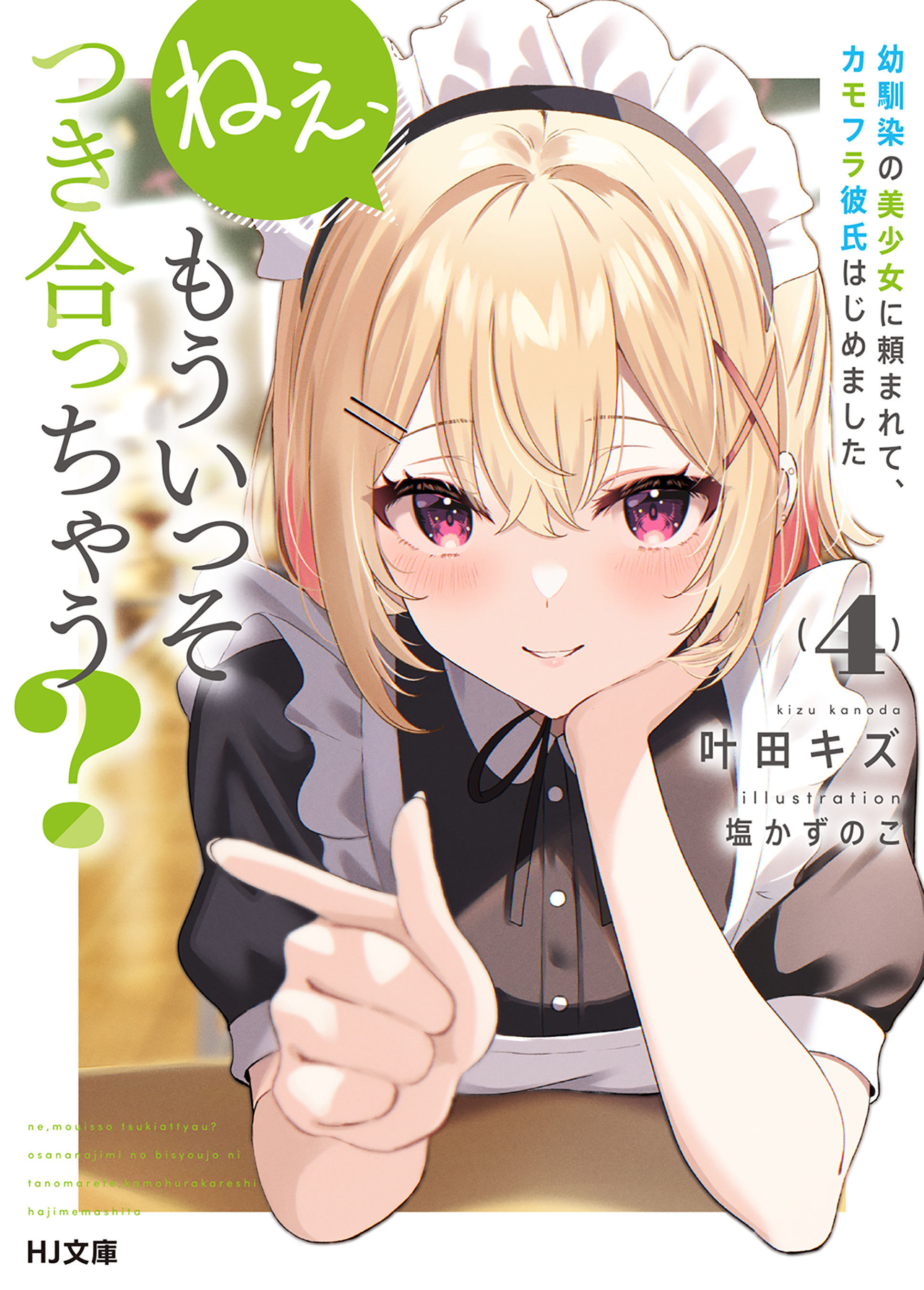 【電子版限定特典付き】ねぇ、もういっそつき合っちゃう？4幼馴染の美少女に頼まれて、カモフラ彼氏はじめました