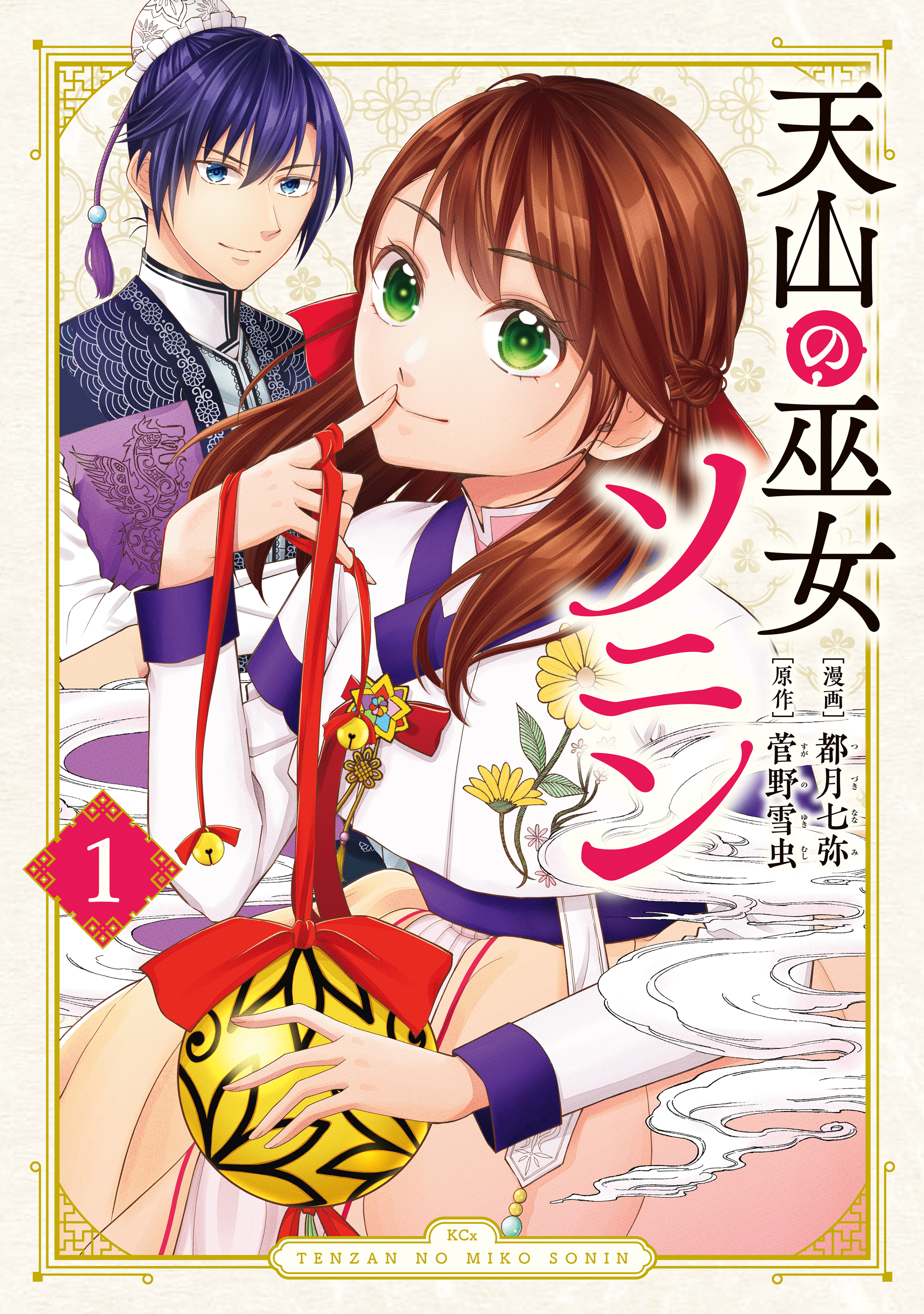 【期間限定　試し読み増量版　閲覧期限2026年1月9日】天山の巫女ソニン（１）