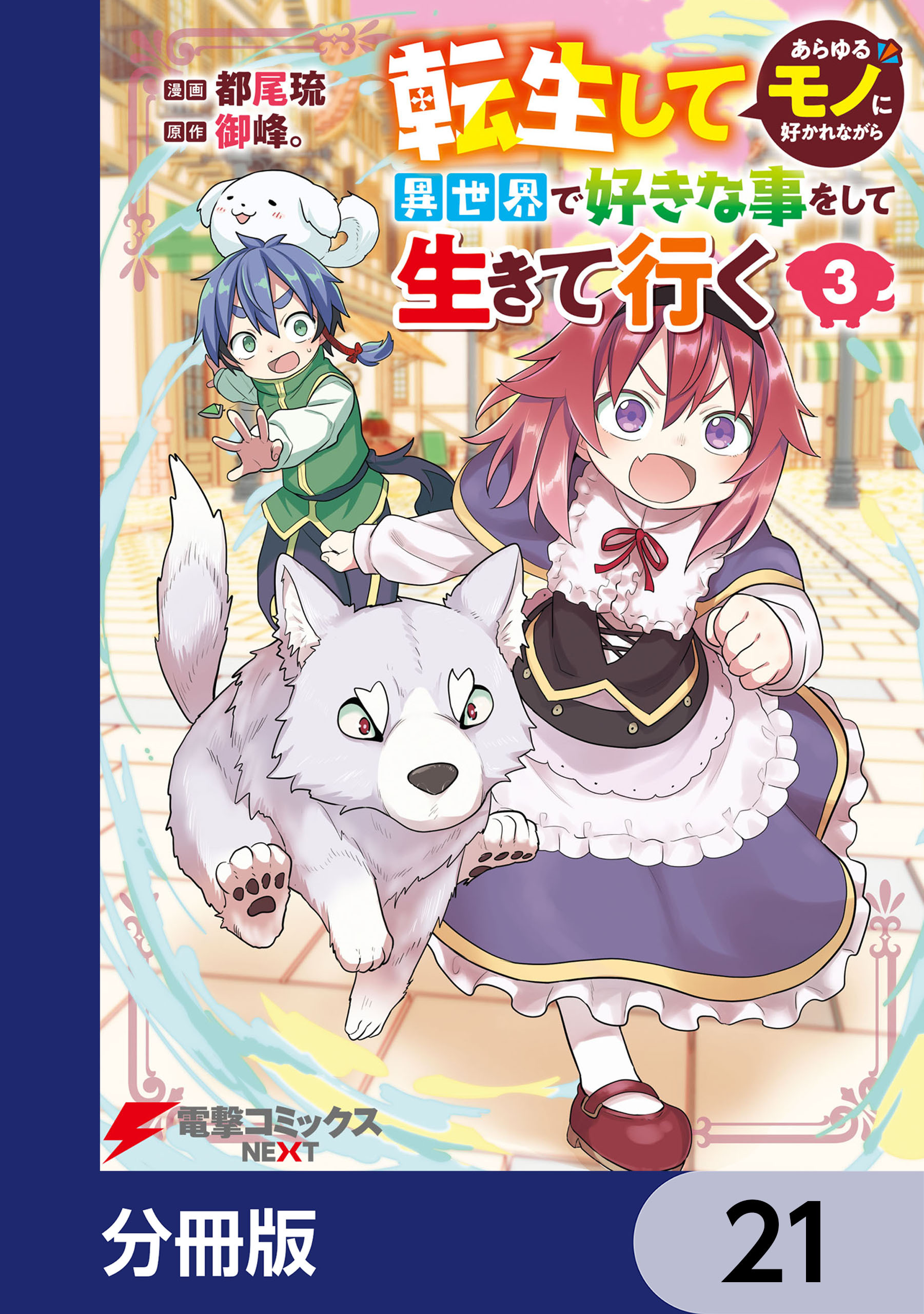 転生してあらゆるモノに好かれながら異世界で好きな事をして生きて行く【分冊版】　21