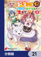 転生してあらゆるモノに好かれながら異世界で好きな事をして生きて行く【分冊版】 21