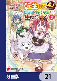 転生してあらゆるモノに好かれながら異世界で好きな事をして生きて行く【分冊版】 21