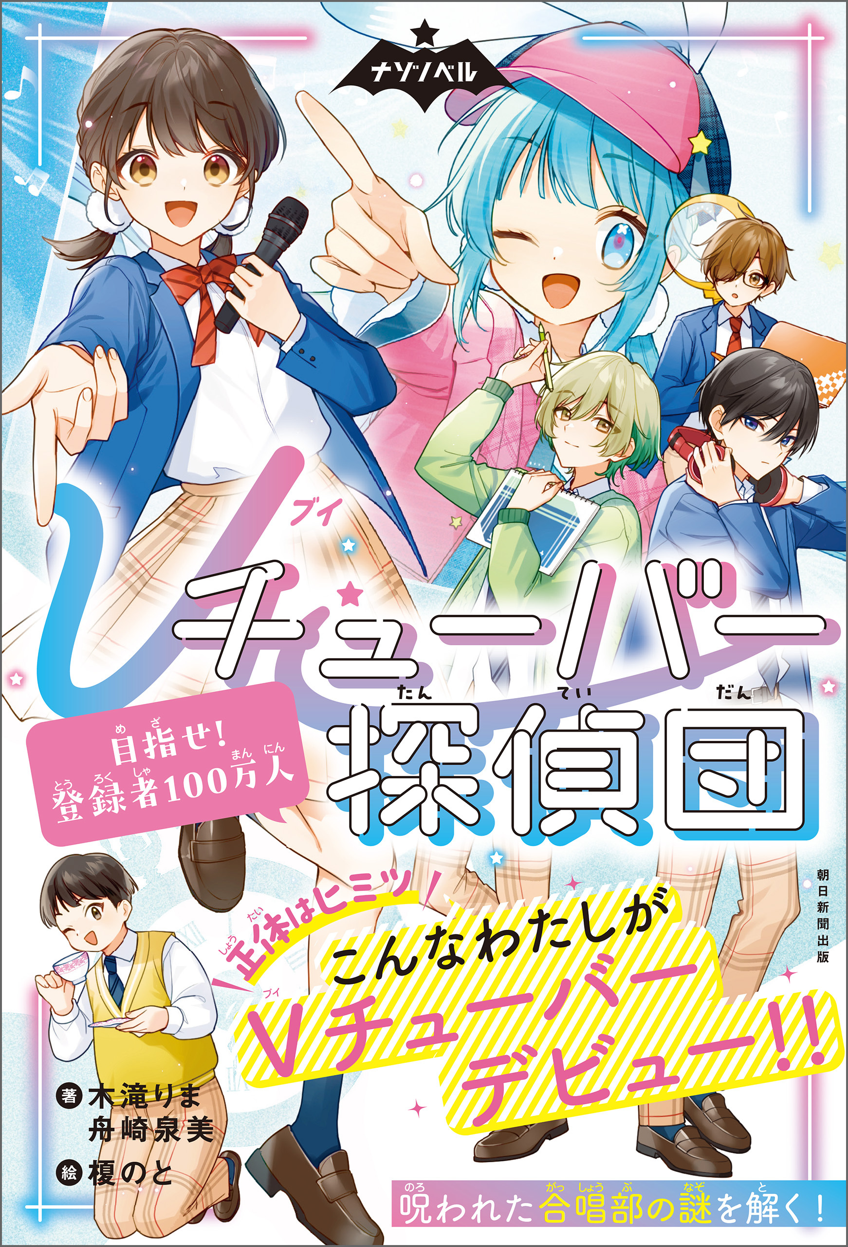 ナゾノベル　Ｖチューバ―探偵団（1）　目指せ！登録者１００万人