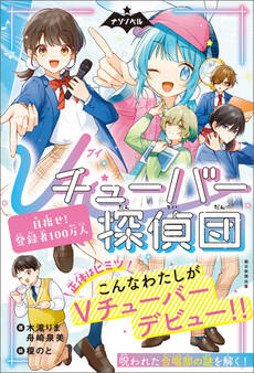 ナゾノベル Vチューバ―探偵団(1) 目指せ!登録者100万人