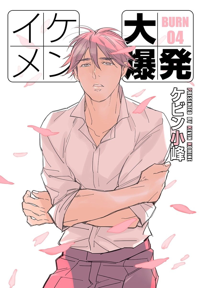 イケメン大爆発［ばら売り］BURN04